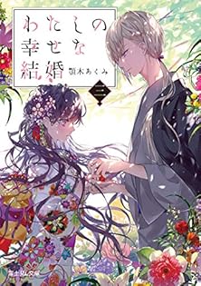 【サイン本】わたしの幸せな結婚　　顎木 あくみ Amazon.co.jp: 顎木 あくみ: 本、バイオグラフィー、最新